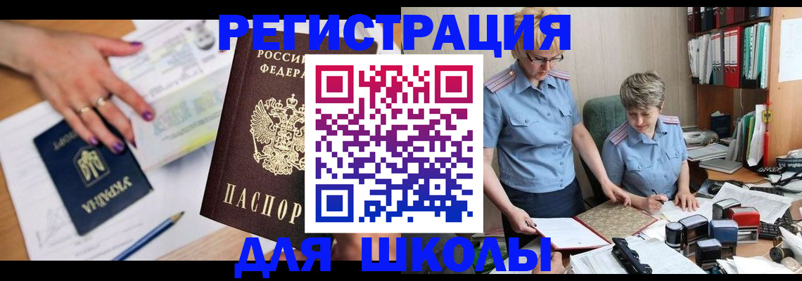 прописка для школы в Павловском Посаде
